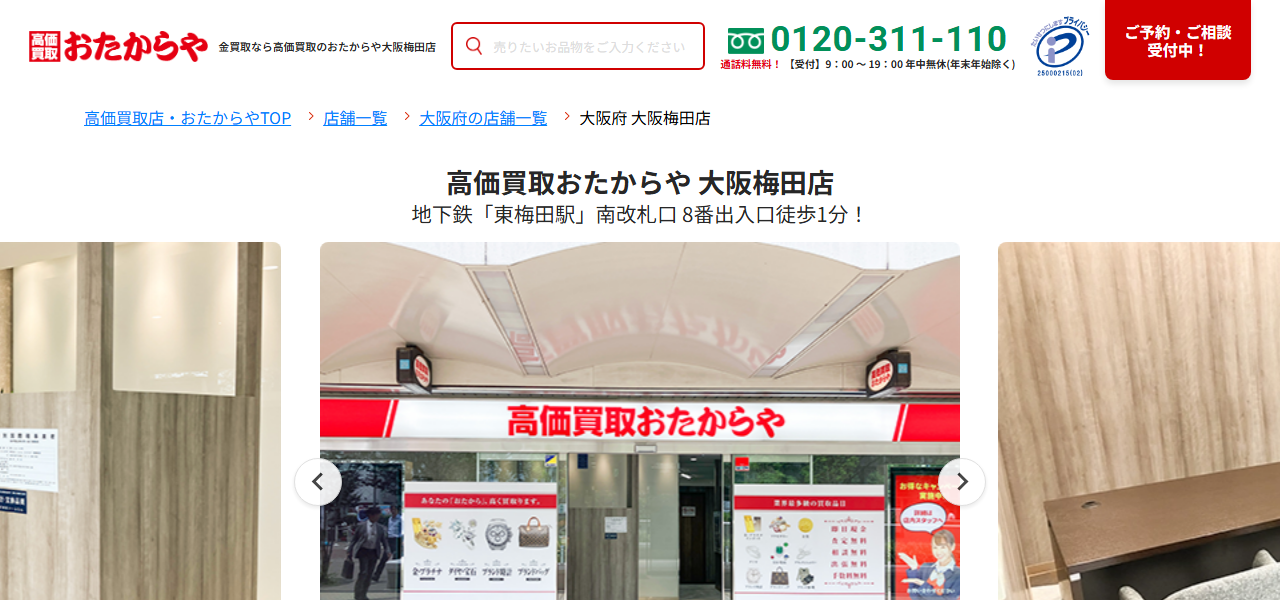 高価買取 おたからや 大阪梅田店の公式サイト