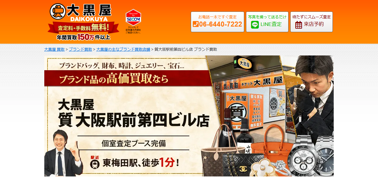 大黒屋 質大阪駅前第四ビル店の公式サイト