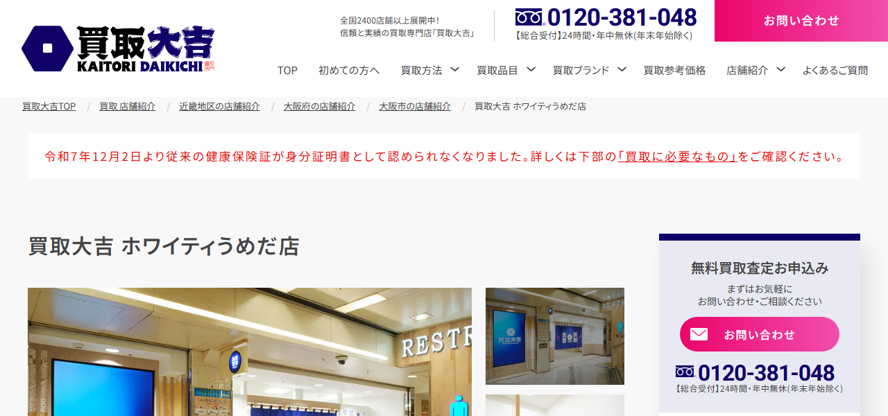 買取大吉 ホワイティうめだ店の公式サイト