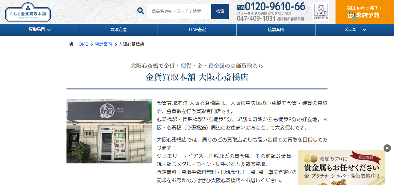 金貨買取本舗 心斎橋店の公式サイト