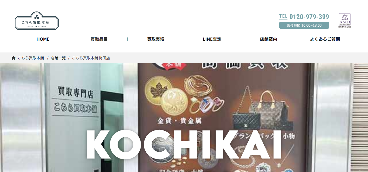 こちら買取本舗 梅田店/金貨買取本舗 梅田店の公式サイト