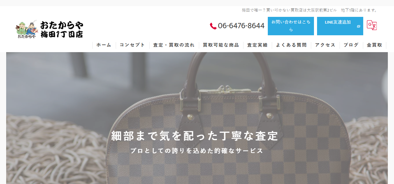 買取専門店 おたからや 梅田1丁目店の公式サイト