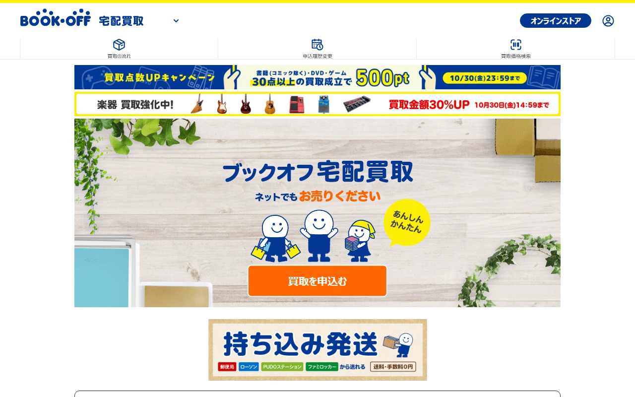 ブックオフ 宅配買取 口コミ 評判の公式サイト画面